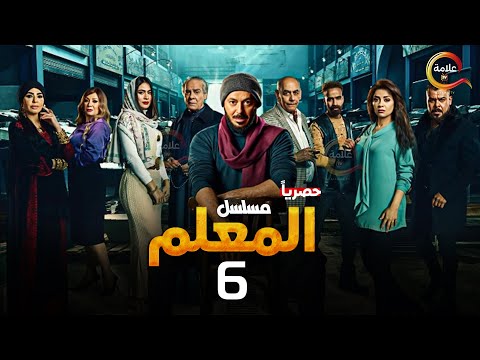حصريااا الحلقة 6 من مسلسل المعلم بطولة مصطفي شعبان سهر الصايغ 