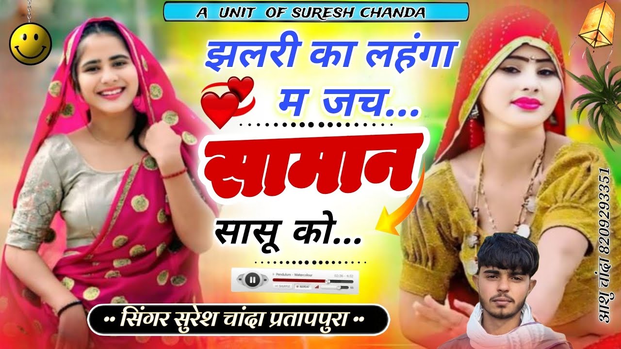 R.L. तर्ज//झलरी का लहंगा म जच सामान सासू को//#singer Suresh Chanda pratappura //लेडीज सोंग 💔