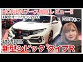 【初公開】新型シビック タイプR内外装レビュー!!!東京オートサロン2020ホンダブース話題の車をいち早く紹介♡改良モデルs660や、Noneもチェック!!【civic typeR】