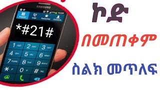 ሚስጥራዊ ኮድ በማስገባት ስልክ መጥለፍ ይቻላል |  ስላካችን ተጠልፎ ቢሆንስ ？？-  || እስቲ የእናንተን ሞክሩት