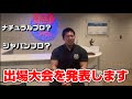 【発表】今年出場する大会と新団体について話します
