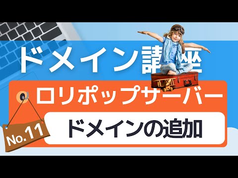【ドメイン講座⑪】ロリポップレンタルサーバーにドメインを追加する方法