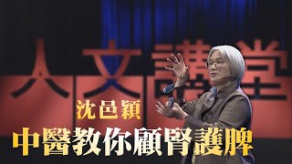 中醫教你顧腎護脾｜沈邑穎｜人文講堂｜精華版
