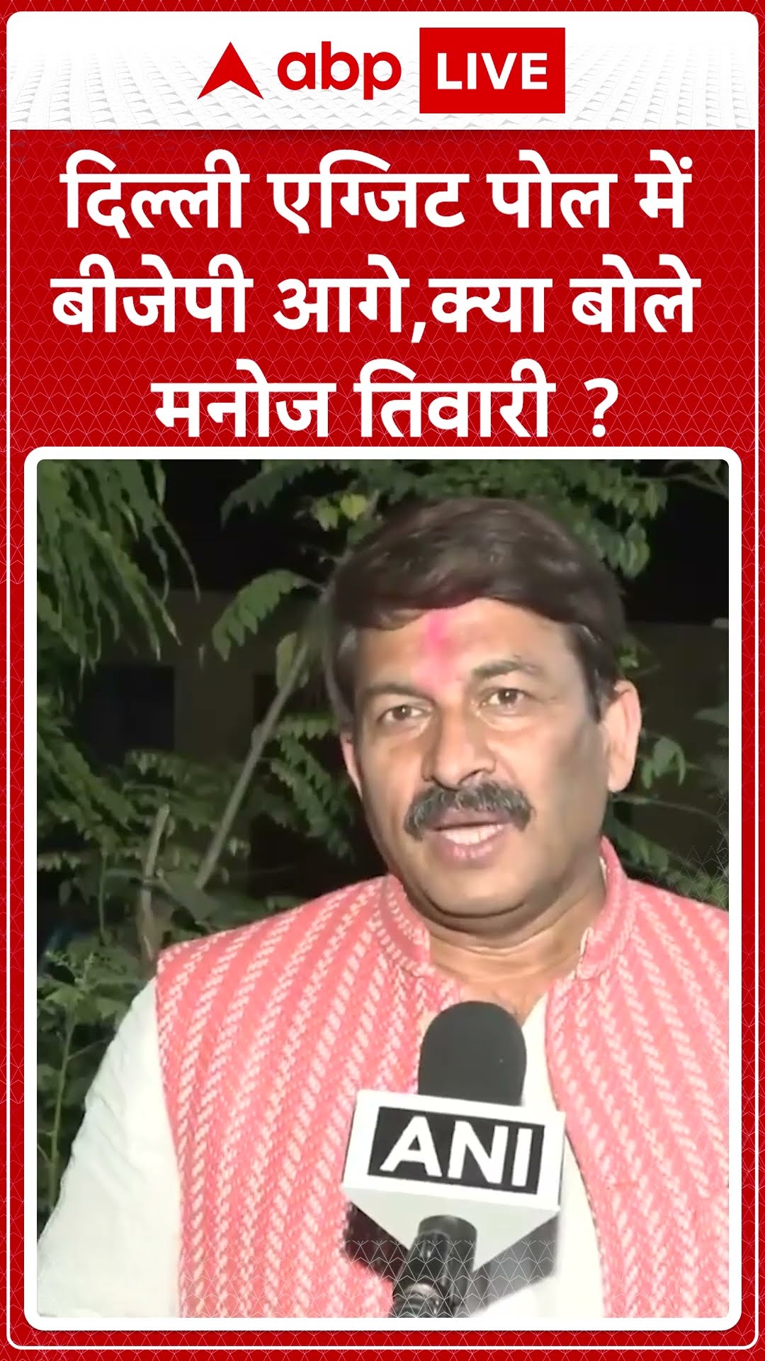 Delhi Elections 2025: दिल्ली एग्जिट पोल में BJP आगे,क्या बोले Manoj Tiwari? #abpnewsshorts