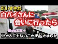 白バイさんに会いに行ったらまさかの視聴者隊員登場で予想外の展開に‥