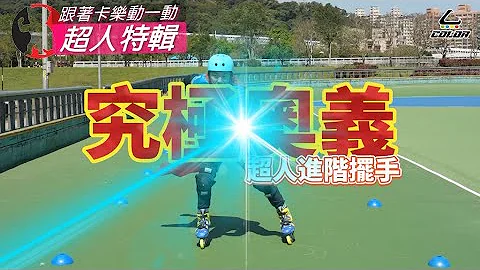 揭秘哲哲超人究极大绝招💪进阶摆手🤜不管是推刃、点脚、抬脚、剪冰都会让你溜直排轮得心应手 - 天天要闻