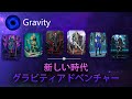 新しい時代グラビティアドベンチャー