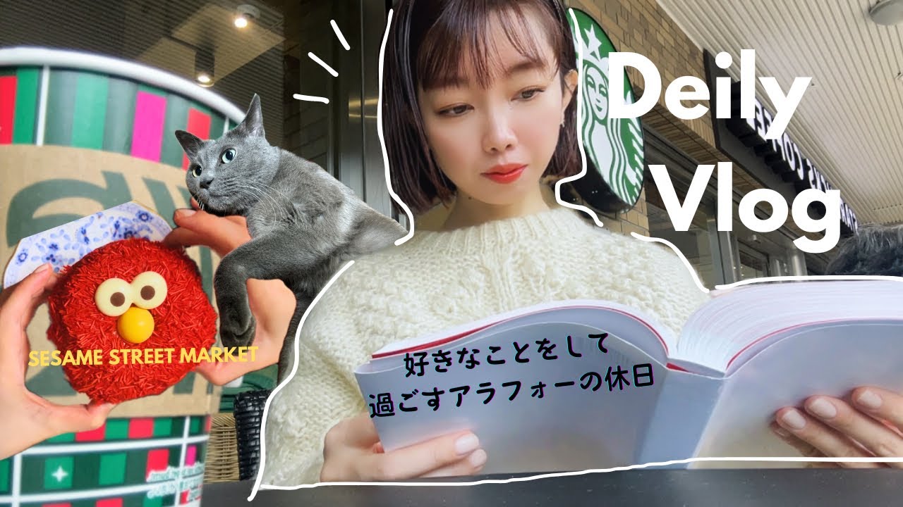 【vlog】好きなことをして楽しむアラフォー社会人の休日|セサミストリートマーケット|購入品紹介|カフェで読書|Youtubeについて