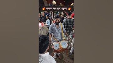 संबळ चा नाद खुळा. Sambal Vadan by Abhijeet Jadhav Kalawant pathak.