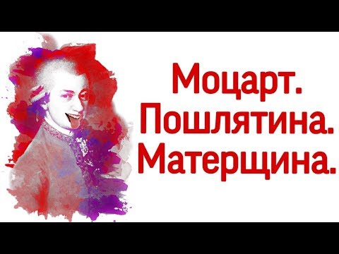 В.А.Моцарт и пошлый юмор. Письма Моцарта.