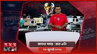 রাতের সময় | রাত ৯টা | ৮ জুলাই ২০২৬ | Somoy TV Bulletin 9pm| Latest Bangladeshi News screenshot 5
