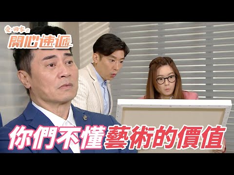 愛．回家之開心速遞｜論藝術的修養我只服KC一個人！只想著用金錢去衡量藝術價值太差了！｜劉丹｜呂慧儀｜單立文｜滕麗名｜周嘉洛｜港劇精華