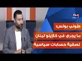 عهد الصفر انجازات طوني بولس في كلام ناري ما فيهن يقولوا ما خلونا قيصر ٢ في طريقه الينا عهد الصفر انجازات طوني بولس في كلام ناري ما فيهن يقولوا ما خلونا قيصر ٢ في طريقه الينا