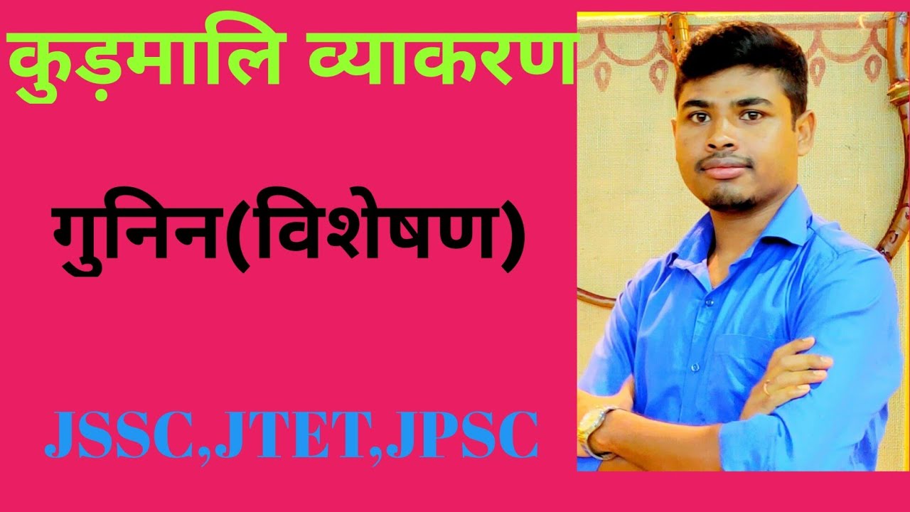 कुड़मालि/कुरमाली व्याकरण-विशेषण(गुनिन)।।JSSC//JTET एंड OTHER EXAM।।JSSC CGL।।उत्पाद पुलिस।।।(KURMALI)