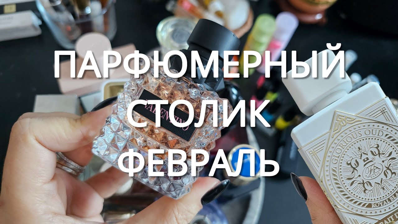 Парфюмерный столик ФЕВРАЛЬ 2026 | smaržas #diorperfume   #thebodyshop #exnihilo perfume tray