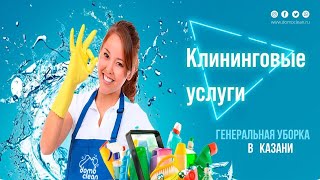 Клининговые услуги. Генеральная уборка в Казани от компании Domoclean.