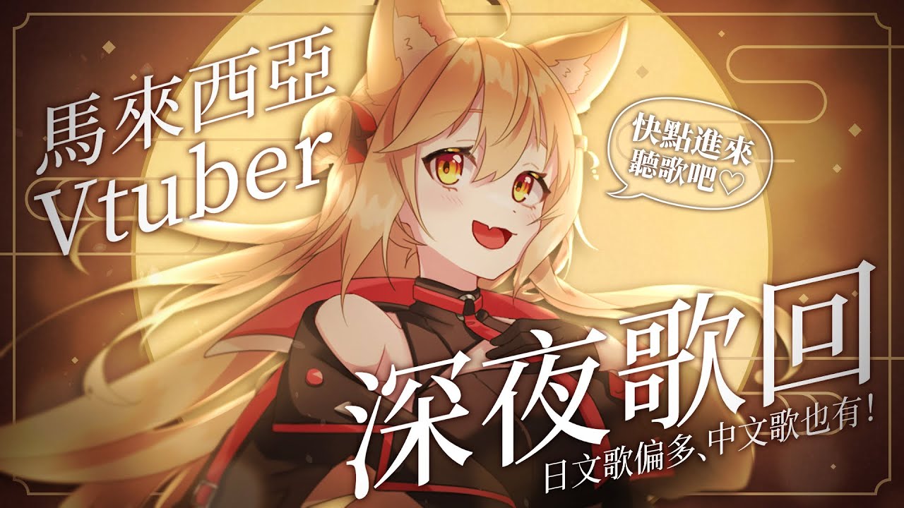 【#雜談】晚安今天唱歌!可以點歌! | Malaysia Vtuber 馬來西亞Vtuber【秋月イノリ】 | MYViki
