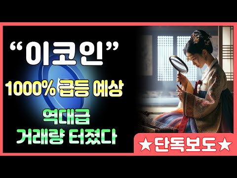 [ 급등코인 추천 ] 정확도 100% 차트분석!!시장 역행종목!! 6000억 거래대금 터졌다! 세력들의 미친 매집..빨리 매수해라 #비트코인 #이더리움 #리플 #시바이누 #온톨로지
