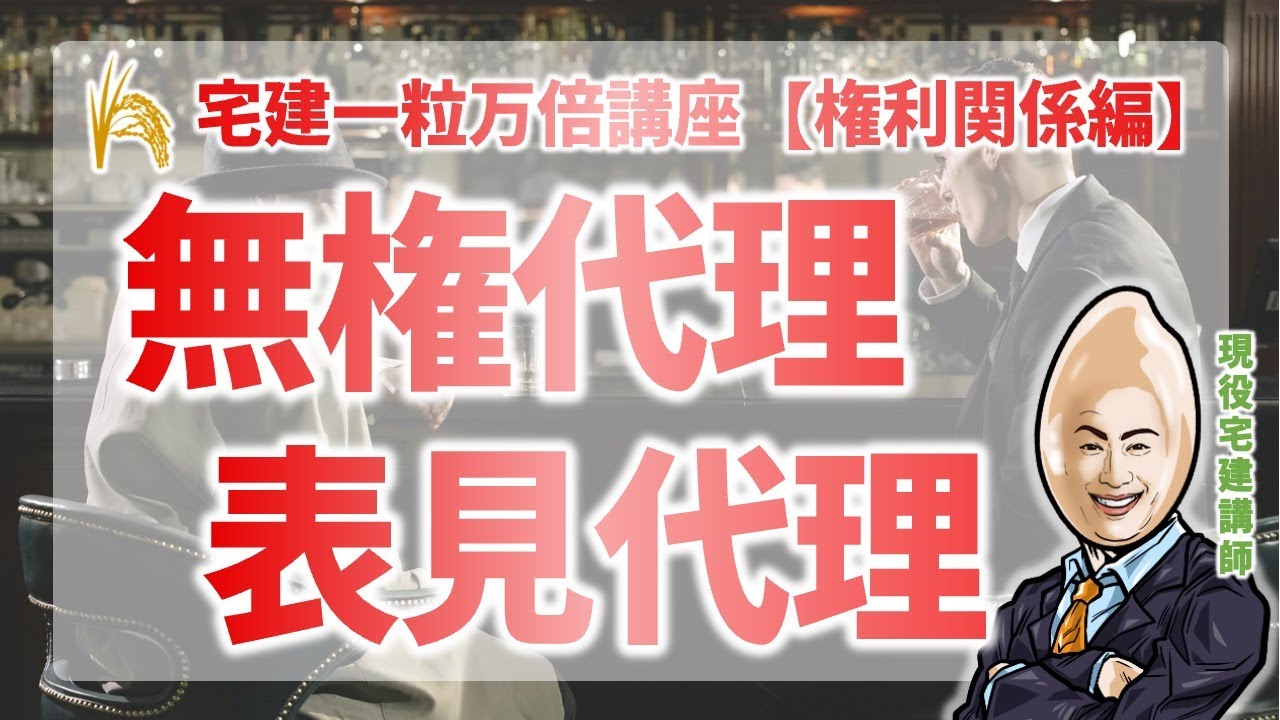 【権利関係】無権代理・表見代理｜宅建一粒万倍講座
