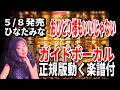 【速習】ひなたみな おひとり様もいいじゃない0 ガイドボーカル正規版動く楽譜付き
