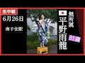 #平野雨龍