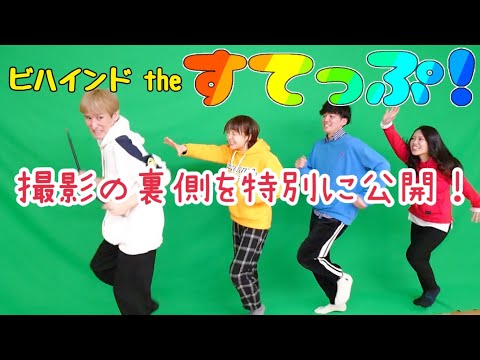 【自作MV】誰でもできる!?こうやって撮ってるんだ～！【すてっぷ！撮影編】