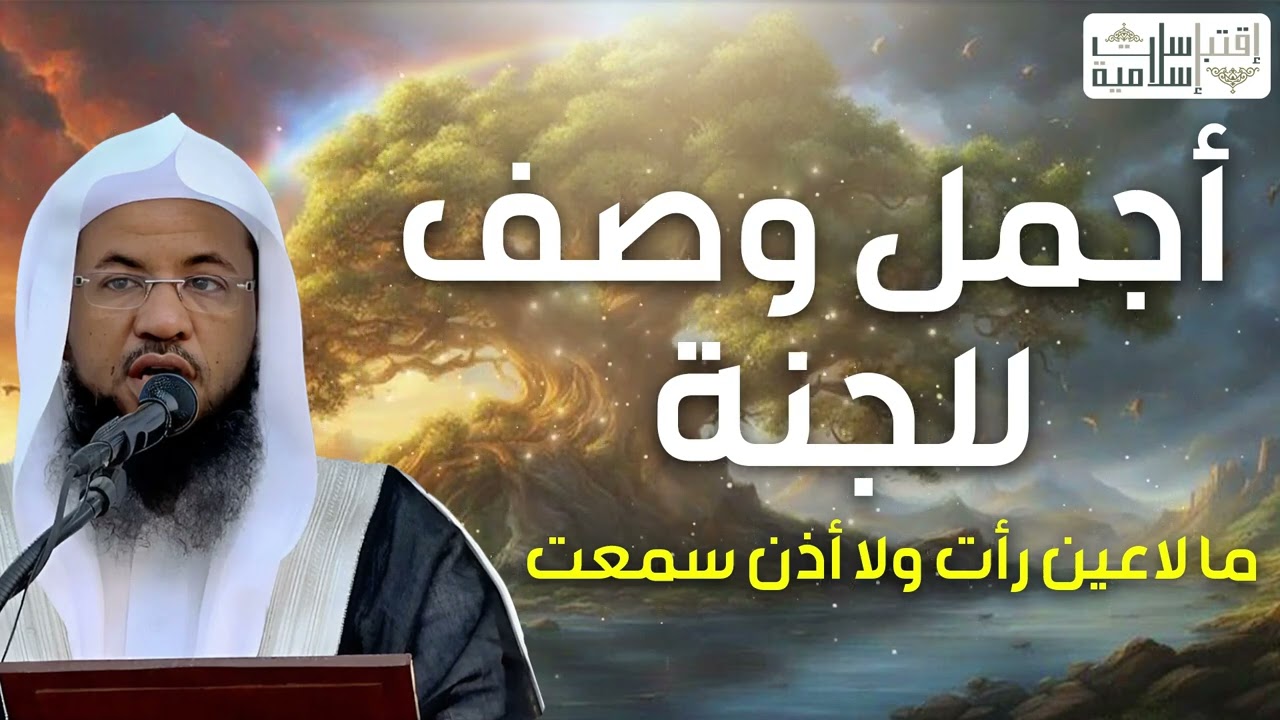 محمد الشنقيطي| أجمل وصف للجنة ما لا عين رأت ولا أذن سمعت ولا خطر على قلب بشر
