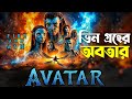AVATAR 3 | Fire and Ash : RECAP