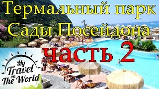 Термальный парк Сады Посейдона, остров Искья, часть 2, серия 25(Остров Искья, термальный парк Сады Посейдона, этот парк мне очень понравился, очень большой выбор разнообра..., 2016-04-28T22:21:36.000Z)