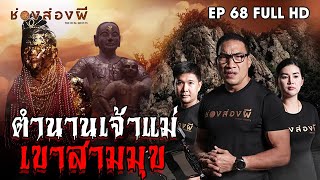 ตำนานเจ้าแม่เขาสามมุข EP.68 ​I​ ช่องส่องผี