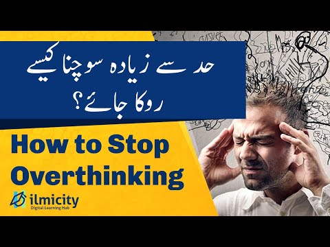 حد سے زیادہ سوچنا کیسے روکا جائے؟ | How to stop overthinking?