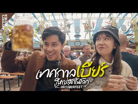 วีดีโอ: พักที่ไหนสำหรับ Oktoberfest ในมิวนิก