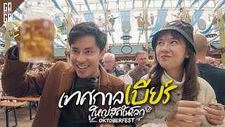 Oktoberfest เยอรมัน​ มิวนิค​ เทศกาล​ดื่มเบียร์ที่ใหญ่ที่สุด​ | VLOG