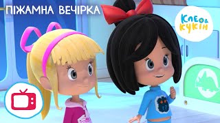 Мультик Клео та Кукiн ПЖАМНА ВЕЧРКА серя 14 Улюблен дитяч мультики Cleo and Cuquin