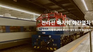 여수EXPO행 무궁화호 #1513 열차 용산역 접근/도착영상 (2022.07.20)
