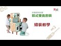 法國 Janod 妙廚師好料理-歐式雙面廚具|扮家家酒 product youtube thumbnail