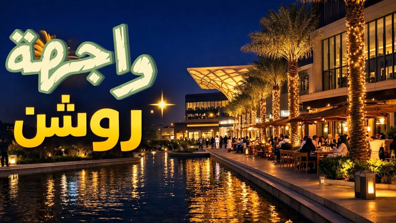 هذا المكان غيّر مفهوم الخروج في الرياض! 🔥 | واجهة روشن