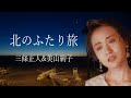 北のふたり旅 三條正人さんと美山絢子さんのジュエットです