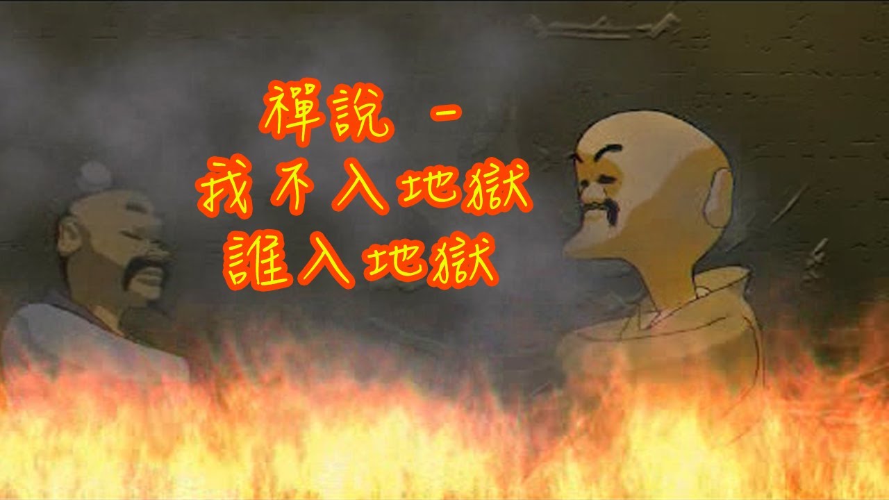 蔡志忠動畫 禪說 第七集 我不入地獄誰入地獄 - YouTube