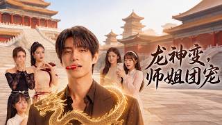 ENG SUB 🔥【全網首發】《龙神变，师姐团宠》复仇归来的龙心武者，横扫三大家族，碾压江北战神！#热血#漫剧#爽文#爽剧#赛博剧场 screenshot 5
