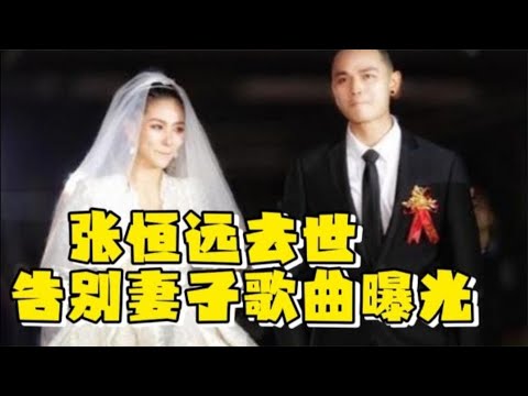 张恒远最后告别妻子的歌曲曝光！背影落寞令人心疼，恩师汪峰泪目