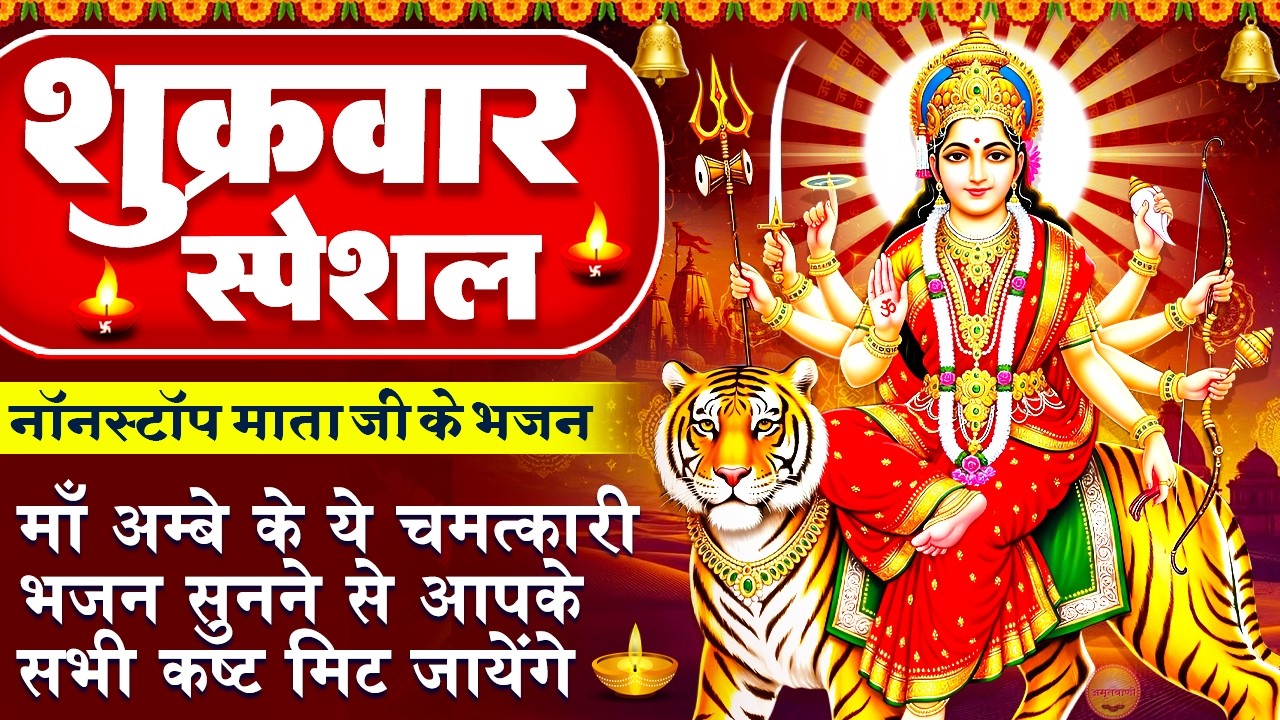 शुक्रवार स्पेशल : माता रानी का चमत्कारी - पार करो मेरा बेड़ा भवानी - जय जय अम्बे माँ - Mata Ke Bhajan