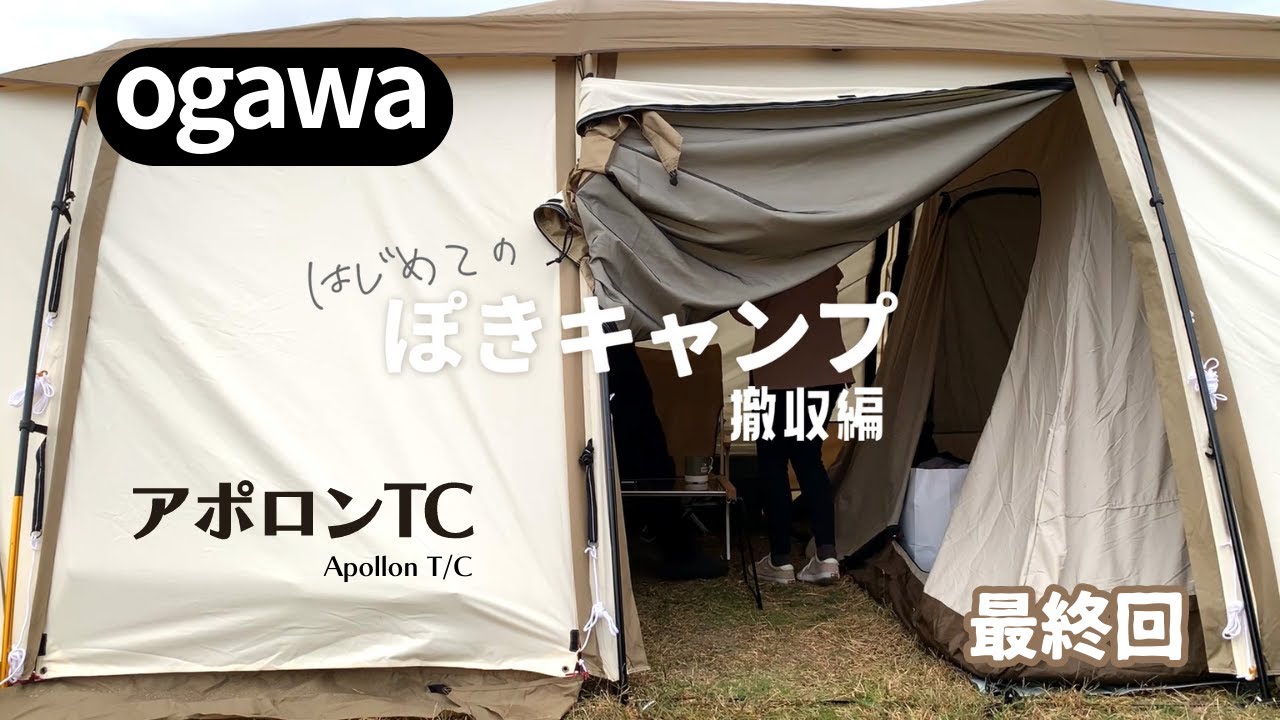 オガワ Apollon T/C 使用2回 撤収編】オガワのアポロンTCを2人で撤収！雨の中で片付け