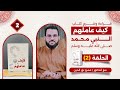 جوانب الاقتداء بالنبي قراءة كتاب كيف عاملهم النبي الحلقة 2 عمرو نور الدين 