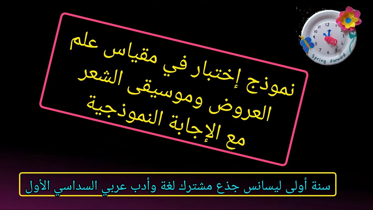 نموذج إختبار في مقياس علم العروض وموسيقى الشعر🦋سنة أولى ليسانس جذع مشترك لغة وأدب عربي🦋السداسي الأول