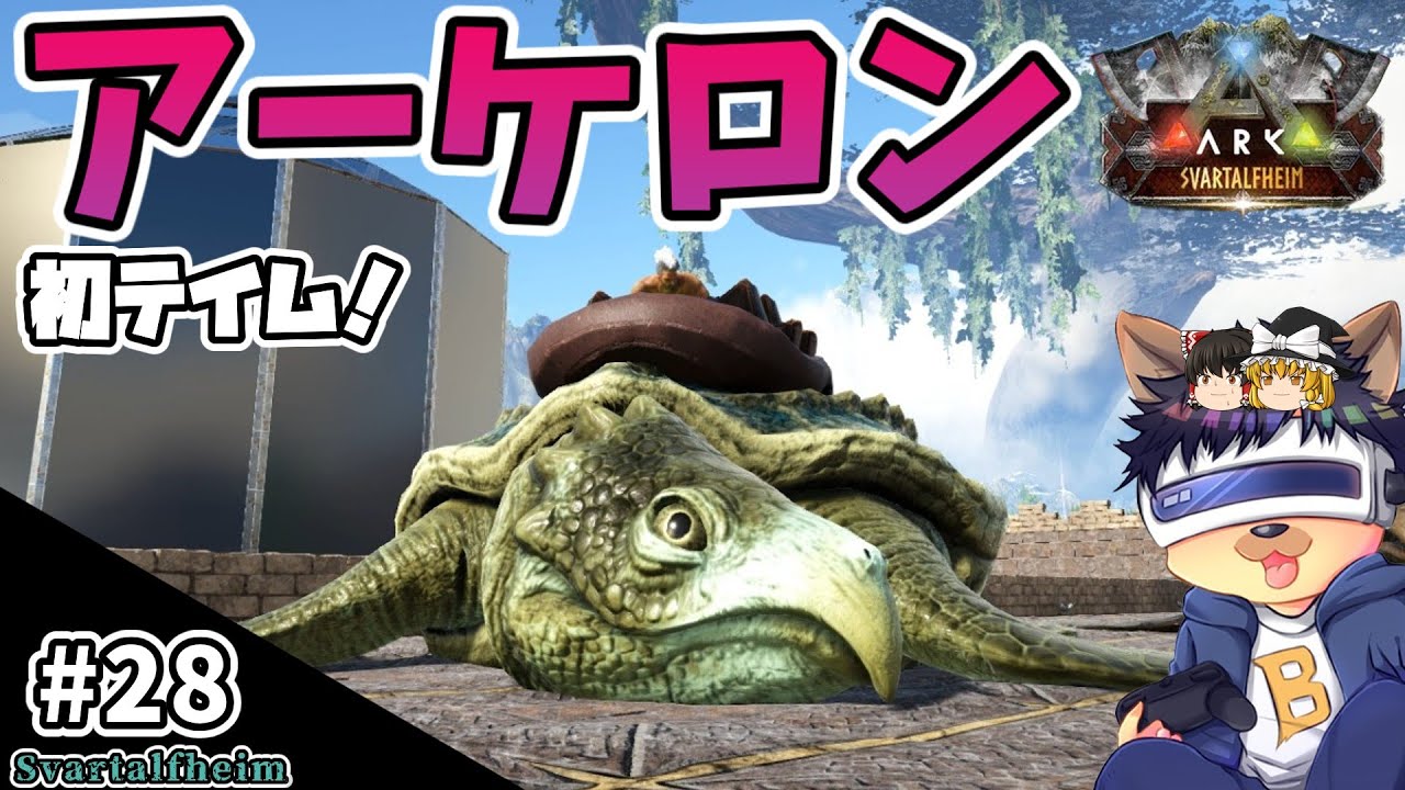 #28【ARK:Svartalfheim】海探索でアーケロンを初テイム！イクチオサウルスとバシロサウルスも！【ゆっくり実況】【PC版ローカル:ARK Survival Evolved】