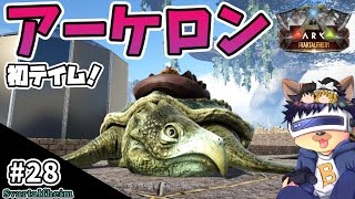 #28【ARK:Svartalfheim】海探索でアーケロンを初テイム!イクチオサウルスとバシロサウルスも!【ゆっくり実況】【PC版ローカル:ARK Survival Evolved】