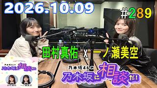 乃木坂46の乃木坂に相談だ！ 2026.10.09 #289 ああなりてぇ〜
