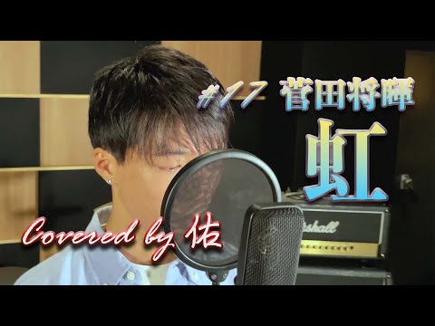 【歌ってみた】#17　虹/菅田将暉 covered by 山田 佑
