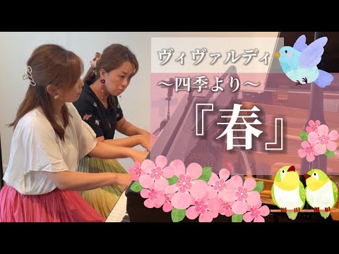⟬高音質⟭【ピアノ連弾】 ヴィヴァルディ「四季」より『春』ヤマハぷりんと楽譜・中級